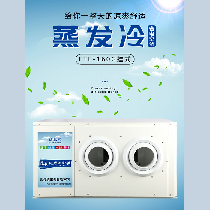 廣州蒸發(fā)冷省電空調的…
