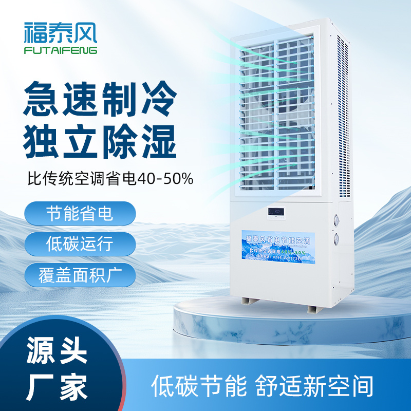 煙臺(tái)蒸發(fā)冷省電空調(diào)FT…