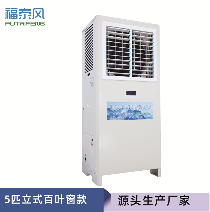 盛平蒸發(fā)冷省電空調FT…